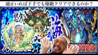 【モンスト】適正いれば下手でもニライカナイ攻略できるか？「悠久の祈りと魂が還る聖海（爆絶）」