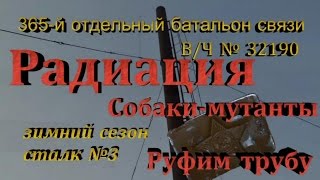 365 отдельный батальон связи, ВЧ №32190, сталк с Доджем, радиация, собаки, руф