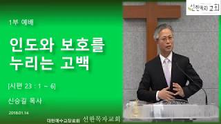 [선한목자교회 신승길목사] 2018.01.14 인도와 보호를 누리는 고백