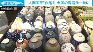 “人間国宝”の作品も　全国から約50万点の陶器が一堂に　栃木・真岡市(2022年3月12日)