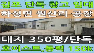 김포 저렴한 단독 공장 임대 호이스트 사무실 완비 창고도 가능 #김포공장 #김포월드부동산