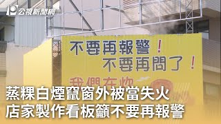 蒸粿白煙竄窗外被當失火 店家製作看板籲不要再報警｜20250120 公視早安新聞