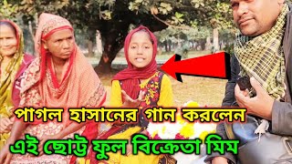 পাগল হাসানের গান করলেন এই ছোট্ট ফুল বিক্রেতা মিম