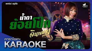 คาราโอเกะ น้ำตาย้อยโป๊ก - จินตหรา พูนลาภ Jintara Poonlarp [ Original Karaoke ]