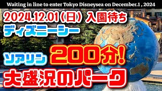 2024.12.01（日）ディズニーシー入園待ち　ソアリン２００分❗大盛況のパーク❗　クリスマスシーズン本格化❗　【夢の国の住人】開園待ち