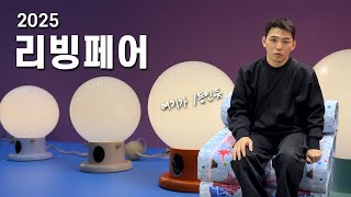 2025년 리빙페어 빠르게 다녀왔습니다(이번주 일요일까지 함)