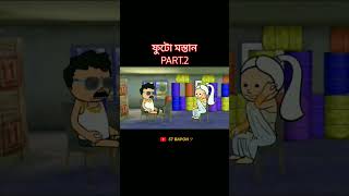 #ফুটো মস্তান🤣part2#bangla funny cartoon#futo funny bangla funny comedy video#