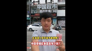 人民币在泰国能不能使用，中国商品在泰国的物价和国内对比怎么样 #超市购物 #泰国物价 #海外生活 #泰国旅行