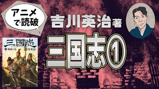 【本要約】吉川英治著「三国志 ① 桃園の巻」をイラストアニメで読破！【知っておきたい名作文学】（全10回）