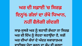 ਬਰਸਾਤ ਵਿੱਚ ਇਨ੍ਹਾਂ ਖਾਸ ਤਰੀਕਿਆਂ ਨਾਲ ਕਰੋ ਸਫਾਈ। ਮਿਲਣਗੇ ਹੈਰਾਨੀਜਨਕ ਨਤੀਜੇ#tips #vastu #vastutips