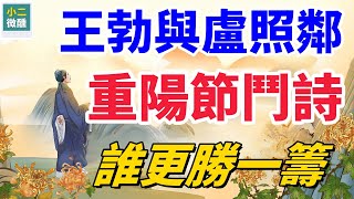 古詩中的重陽節，初唐詩壇的巔峰對決：王勃與盧照鄰重陽節鬥詩，誰的詩更勝一籌？