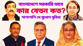 বাংলাদেশের প্রধানমন্ত্রীর বেতন কত? ২০২৩। বেতন এর পাশাপাশি যে সুযোগ সুবিধা পান? মন্ত্রী ও এমপিদের কত?