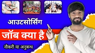 आउटसोर्सिंग जॉब क्या है ? | Kya Hoti Hai Outsourcing Job ? Complete Guide in Hindi |