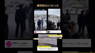 【爆発物は3つだった!】岸田首相襲撃未遂事件