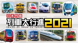 列車大行進2021 サンプルムービー