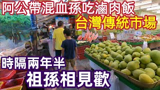 台灣市井生活，傳統市場，水果攤，滷肉飯，地瓜球，西瓜，祖孫相見歡