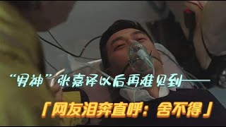 “男神大叔”张嘉译怎么了？