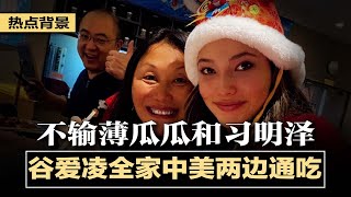 谷爱凌全家中美两边通吃，不输薄瓜瓜、习明泽——共享精英空间，同拥自由+特权；中国渗透法国情报机构如间谍大片，法国特工爱钱也爱美女；中国品牌趁冬奥大玩爱国主义冲浪游戏 | 热点背景（20220211）