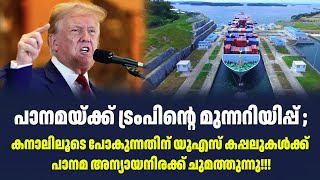 പാനമയ്ക്ക് ട്രംപിന്റെ മുന്നറിയിപ്പ് | Panama Canal | Donald Trump