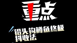 路亚鳟鱼终极钓法铅头钩抖收