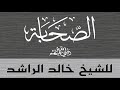 الصحابة للشيخ خالد الراشد