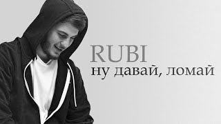 RUBI — «Ну давай, ломай» (Official Audio)