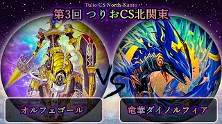 【第3回つりおCS北関東】予選1回戦　オルフェゴール vs 竜華ダイノルフィア　遊戯王CS大会対戦動画