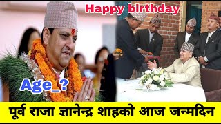 पूर्व राजा ज्ञानेन्द्र शाहको आज जन्मदिन | Happy Birthday | Raja Gyanendra Shah | 2020