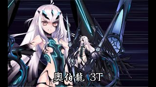 【FGO】奧伯龍+殺狐拐 最強的隊伍誕生 3T周回  メリュジーヌ+オベロン + 光のコヤンスカヤ 3T