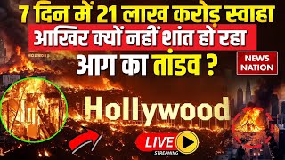 America Massive Fire LIVE: 7 दिन में 21 लाख करोड़ स्वाहा, आखिर क्यों नहीं शांत हो रहा आग का तांडव ?