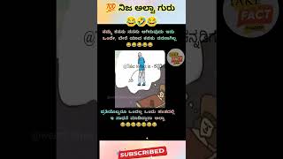 💯ನಿಜ ಗುರು ಇದು ನೀವು ಇದನ್ನ ಮಾಡಿದ್ರೆ ಕಮೆಂಟ್ ಮಾಡಿ 😂😂#funny#viralvideo #reels#comedy #comedyshorts #facts