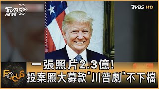 一張照片2.3億! 投案照大募款 「川普劇」不下檔｜方念華｜FOCUS全球新聞 202308028