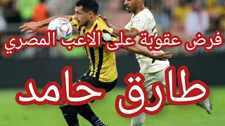 فرض عقوبة على اللاعب المصري طارق حامد بسبب ارتكاب سلوك غير رياضي