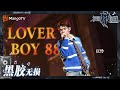 【无损高音质】#庆怜《#LoverBoy88》| #披荆斩棘4 #callmebyfire4 | MangoTV