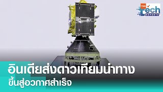 อินเดียส่งดาวเทียมนำทางขึ้นสู่อวกาศสำเร็จ | TNN Tech Reports