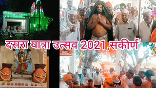 डिग्रस बिरोबा दसरा यात्रा संकीर्ण | Ghodegiri Biroba Digras | Short Video God Biroba Yatra