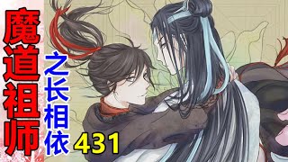 《魔道祖师》之长相依   第431集  魏婴并没有正面回答景仪的问题，而是若有所思地摩挲着自己的下巴，疑惑的目光缓缓地扫过在场的所有人……