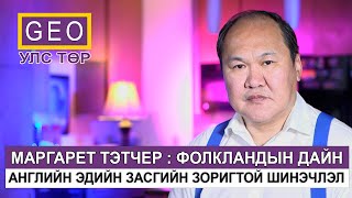 МАРГАРЕТ ТЭТЧЕР : ФОЛКЛАНДЫН ДАЙН БОЛОН Э/З ЗОРИГТОЙ ШИНЭЧЛЭЛ. АНГЛИ-АРГЕНТИНЫ ХАРЬЦАА.  ХӨЛБӨМБӨГ