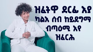 EMN - ዝፈትዋ ደርፊ እያ ካልእ ሰብ ከይደግማ ብጣዕሚ እየ ዝፈርሕ| ዕላል ምስ ውልዶ ድምጻዊት ዲያና ሚኪኤል - Eritrean Media Network