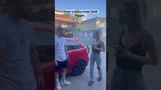 Όταν η άλλη είναι GOLD DIGGER!!