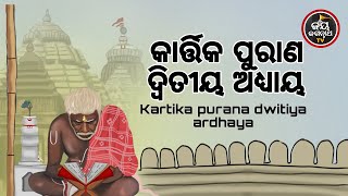 ଆଜିକାର୍ତ୍ତିକମାସର ପ୍ରଥମ ସୋମବାର ଶିବଓବିଷ୍ଣୁଙ୍କ ଦର୍ଶନରେ କ'ଣମିଳିଥାଏ ଫଳ?କାର୍ତ୍ତିକ ମାହାତ୍ମ୍ୟ ଦ୍ଵିତୀୟ ଅଧ୍ୟାୟ