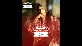 Meraj Wafa Song Rafiq Jan  |  معراج وفا آهنگ رفیق جان #foryou