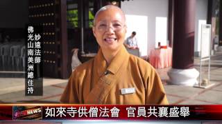 20150901 如來寺供僧法會 官員共襄盛舉