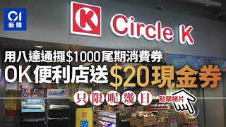 消費券｜OK便利店領八達通第一期尾數$1000　可額外獲20元現金券︳01新聞