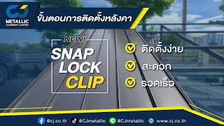 ขั้นตอนการติดตั้งแผ่นเมทัลชีทลอนสแนปล็อคคลิป [Snap Lock Clip] จากซีเจ