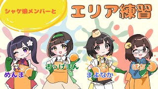 シャケ娘メンバーとガチエリア練習！【 スプラトゥーン３】【Splatoon3】