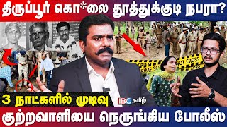 Tiruppur குடும்பத்தை சிதைத்த கொடூரன்? திடுக்கிடும் தகவல் | Advocate Charles Report | Crime