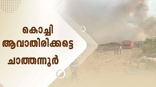 കൊച്ചി ആവാതിരിക്കട്ടെ ചാത്തന്നൂർ | Chathanoor Waste | SAMUDRA VISION | KOLLAM