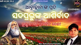 ଆବ୍ରାହାମ ଙ୍କୁ ସଦପ୍ରଭୁ କି ପ୍ରକାରେ ଆଶୀର୍ବାଦ କରିବେ ବୋଲି ପ୍ରତିଜ୍ଞା କରିଥିଲେ? || Rev. R K Parichha