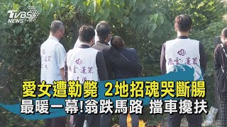 【TVBS新聞精華】20201102 愛女遭勒斃 2地招魂哭斷腸    最暖一幕!翁跌馬路 擋車攙扶